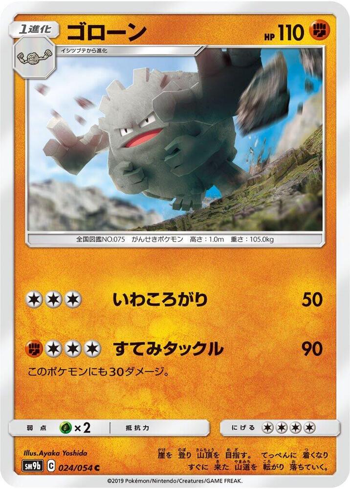 Graveler (024/054) [SM9b: Full Metal Wall] (Japanese)