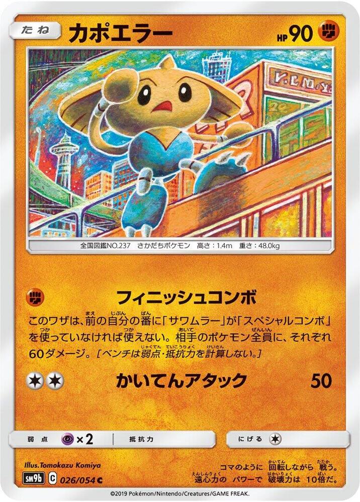 Hitmontop (026/054) [SM9b: Full Metal Wall] (Japanese)
