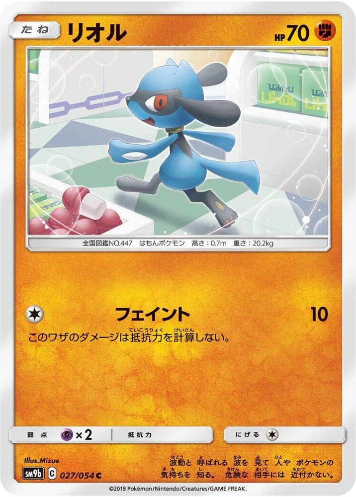 Riolu (027/054) [SM9b: Full Metal Wall] (Japanese)