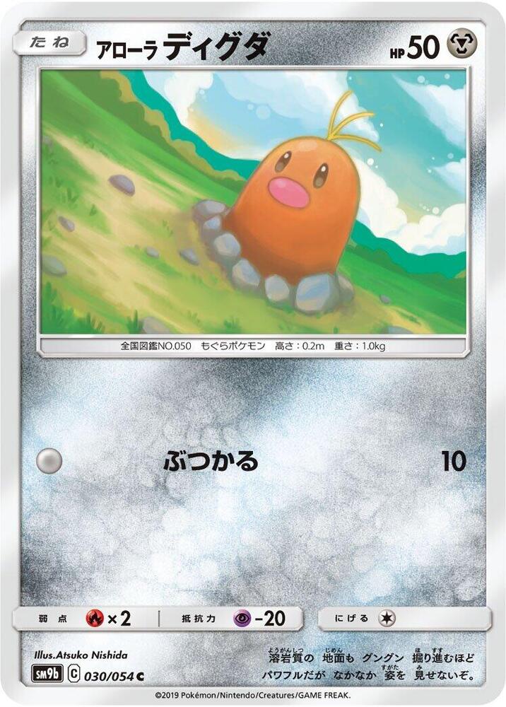 Alolan Diglett (030/054) [SM9b: Full Metal Wall] (Japanese)