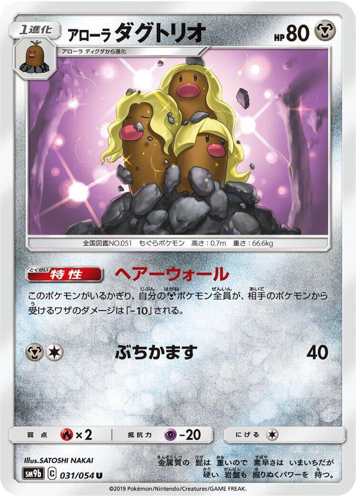 Alolan Dugtrio (031/054) [SM9b: Full Metal Wall] (Japanese)