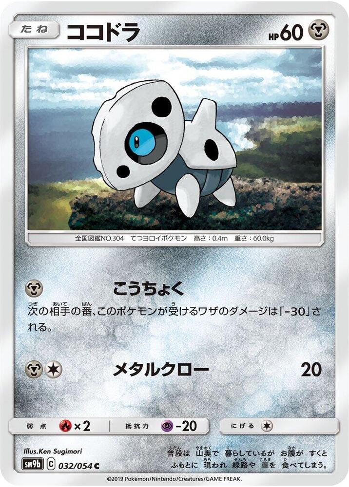 Aron (032/054) [SM9b: Full Metal Wall] (Japanese)