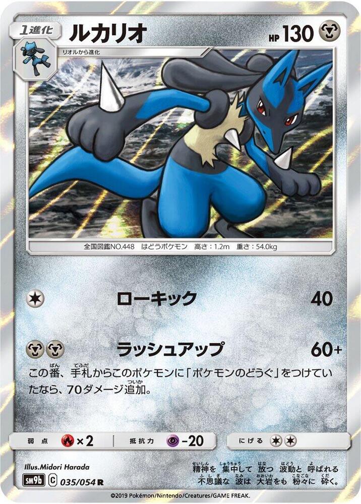 Lucario (035/054) [SM9b: Full Metal Wall] (Japanese)
