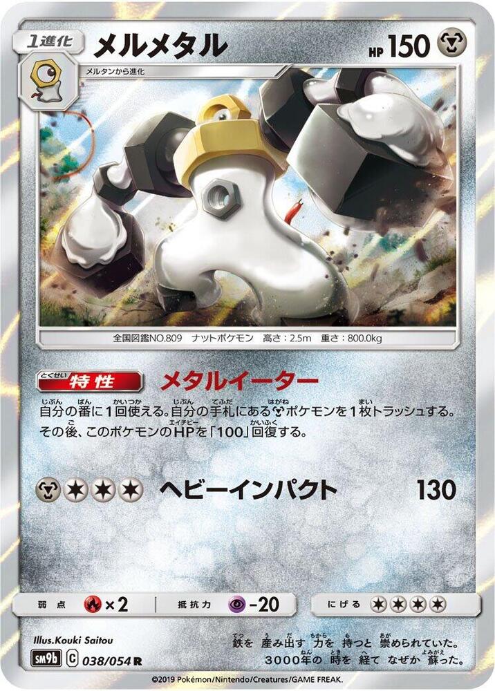 Melmetal (038/054) [SM9b: Full Metal Wall] (Japanese)