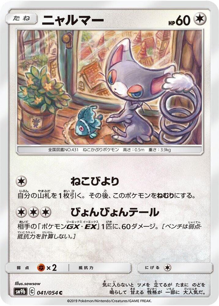 Glameow (041/054) [SM9b: Full Metal Wall] (Japanese)