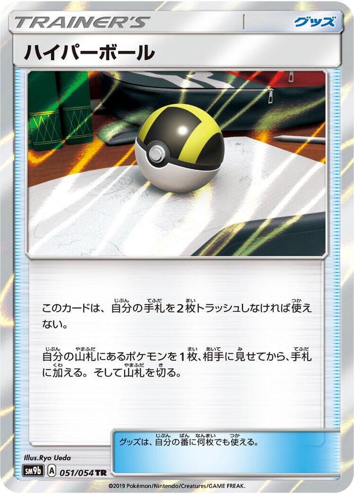 Ultra Ball (051/054) [SM9b: Full Metal Wall] (Japanese)