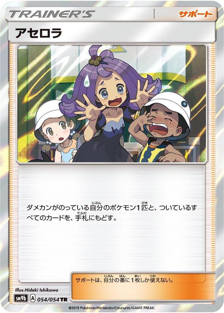 Acerola (054/054) [SM9b: Full Metal Wall] (Japanese)