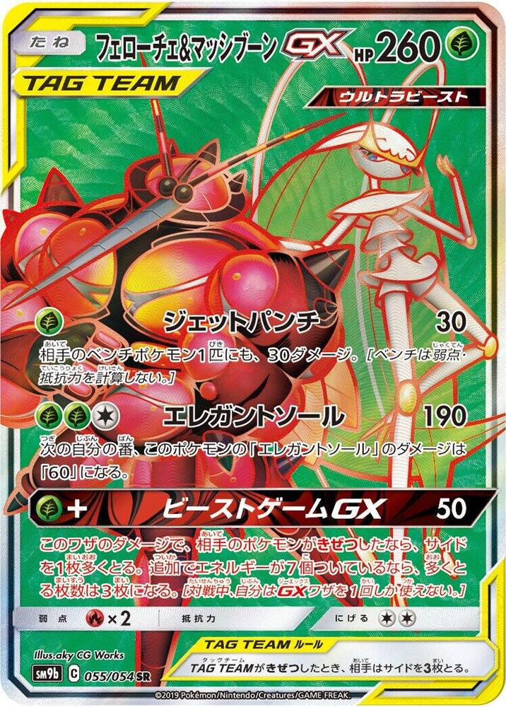 Pheromosa & Buzzwole - 055/054 (055/054) [SM9b: Full Metal Wall] (Japanese)