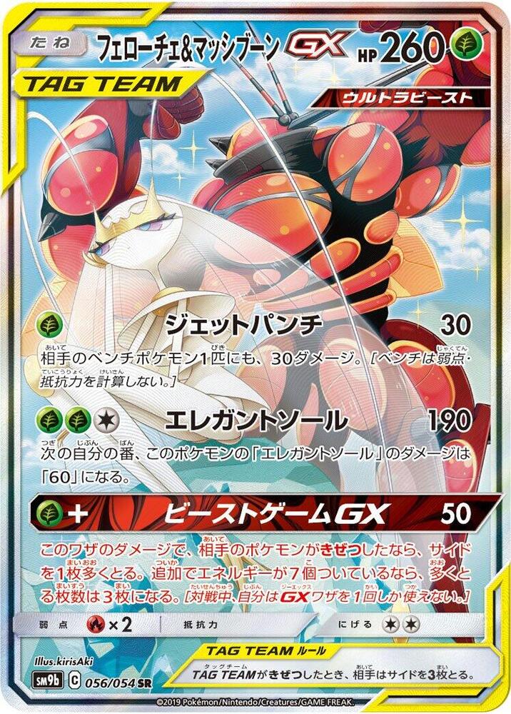 Pheromosa & Buzzwole - 056/054 (056/054) [SM9b: Full Metal Wall] (Japanese)