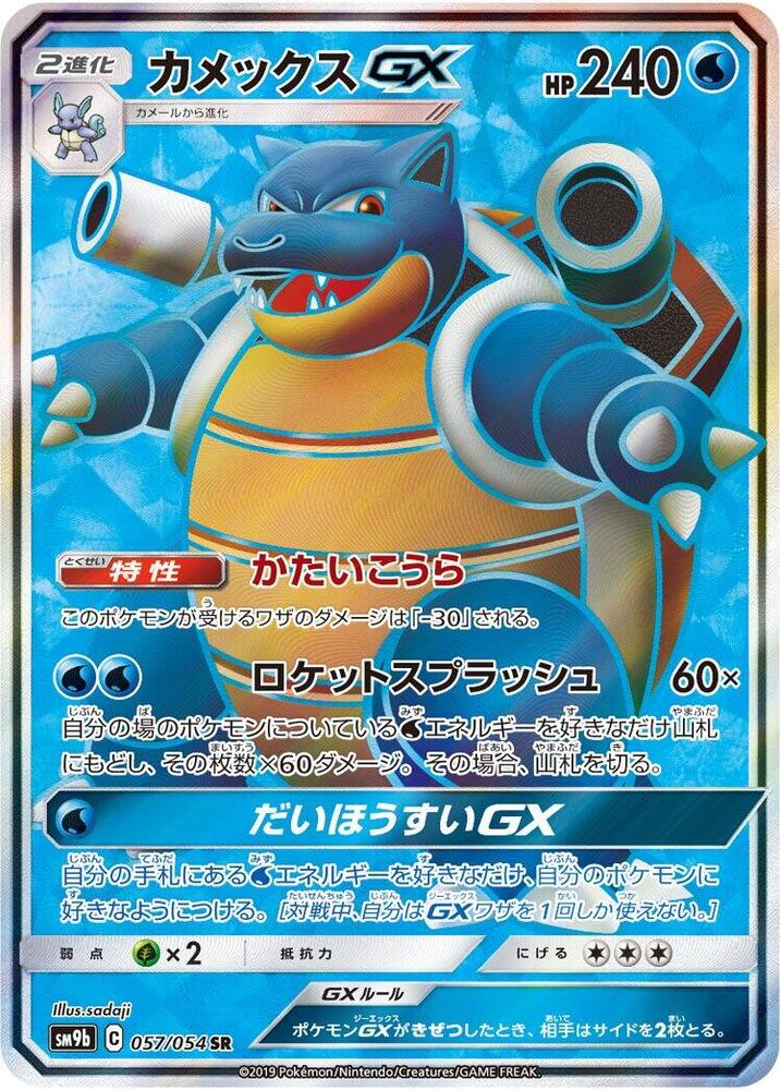 Blastoise GX - 057/054 (057/054) [SM9b: Full Metal Wall] (Japanese)