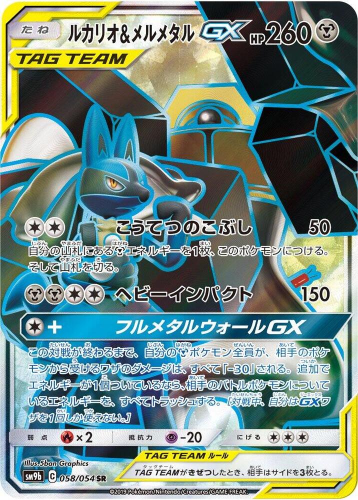 Lucario & Melmetal GX - 058/054 (058/054) [SM9b: Full Metal Wall] (Japanese)