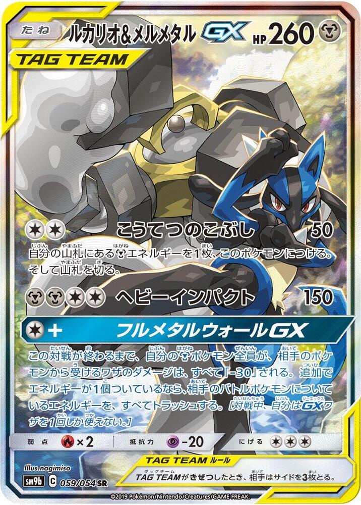 Lucario & Melmetal GX - 059/054 (059/054) [SM9b: Full Metal Wall] (Japanese)