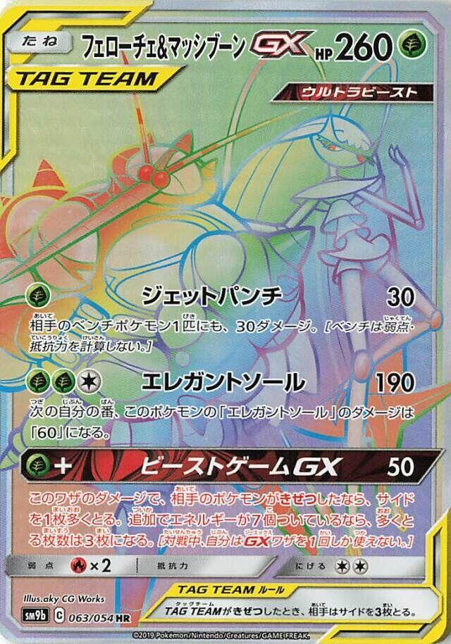 Pheromosa & Buzzwole - 063/054 (063/054) [SM9b: Full Metal Wall] (Japanese)