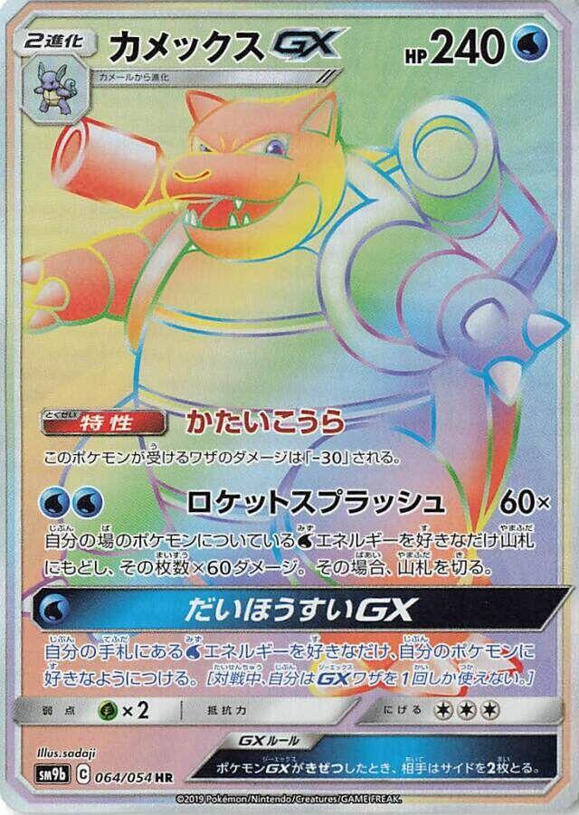 Blastoise GX - 064/054 (064/054) [SM9b: Full Metal Wall] (Japanese)