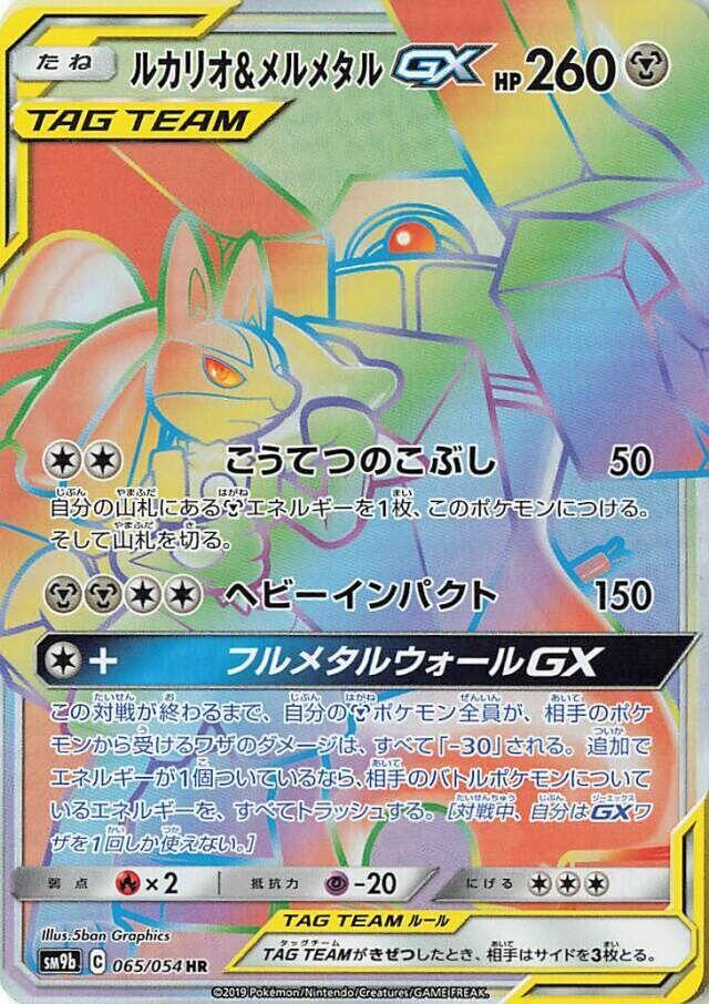 Lucario & Melmetal GX - 065/054 (065/054) [SM9b: Full Metal Wall] (Japanese)