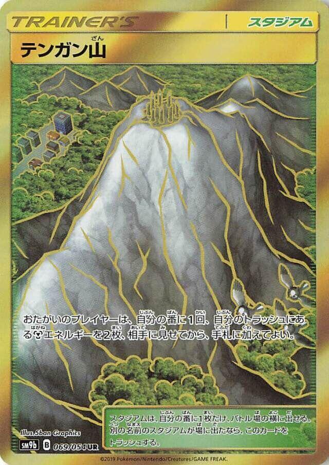 Mt. Coronet (069/066) [SM9b: Full Metal Wall] (Japanese)