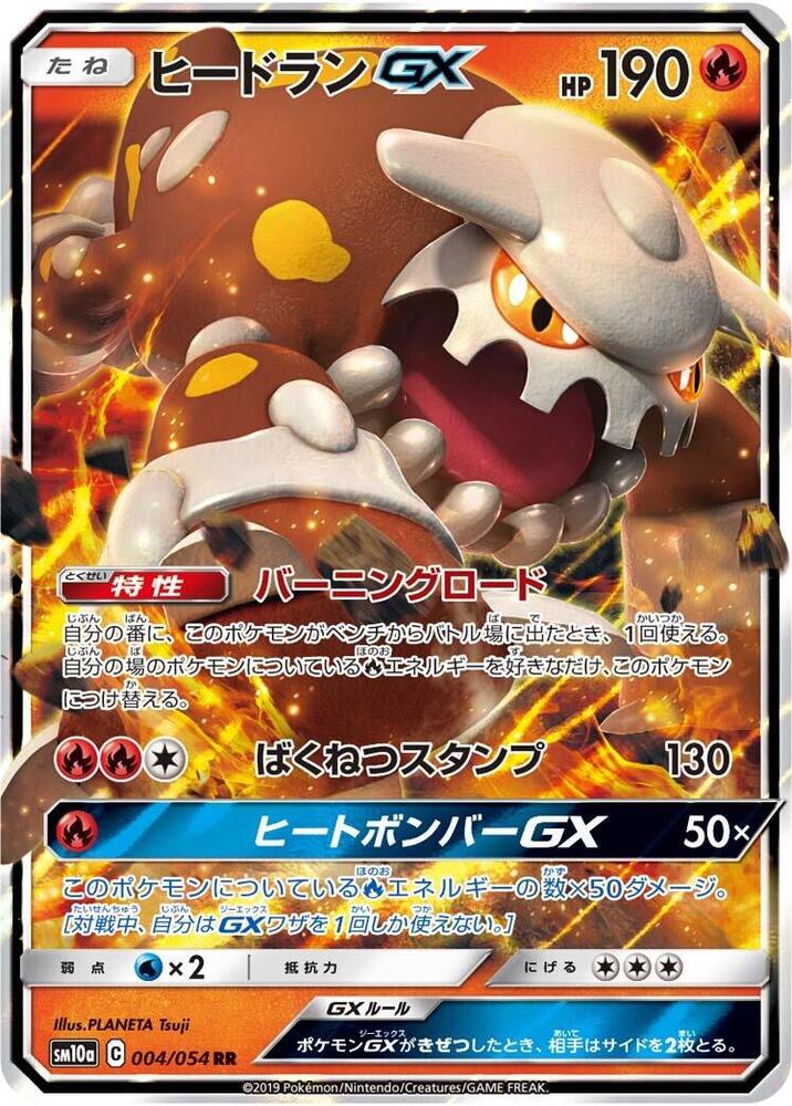 Heatran GX - 004/054 (004/054) [SM10a: GG End] (Japanese)