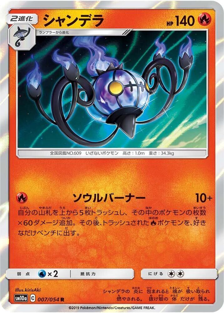 Chandelure (007/054) [SM10a: GG End] (Japanese)