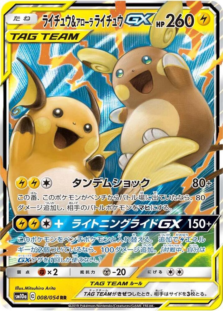 Raichu & Alolan Raichu GX - 008/054 (008/054) [SM10a: GG End] (Japanese)