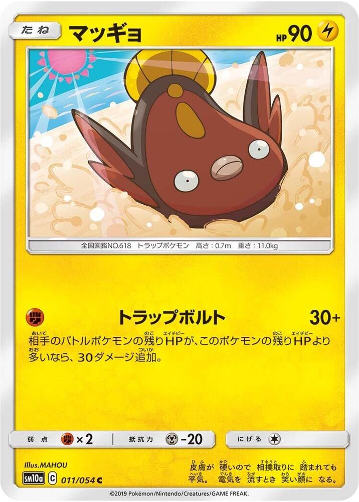Stunfisk (011/054) [SM10a: GG End] (Japanese)