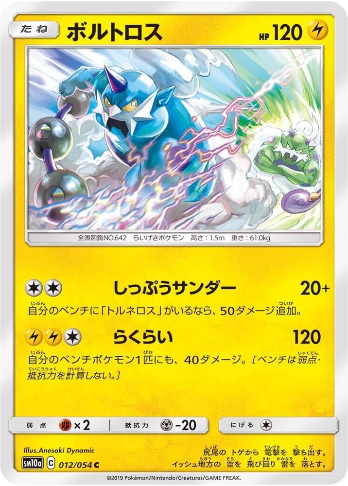 Thundurus (012/054) [SM10a: GG End] (Japanese)