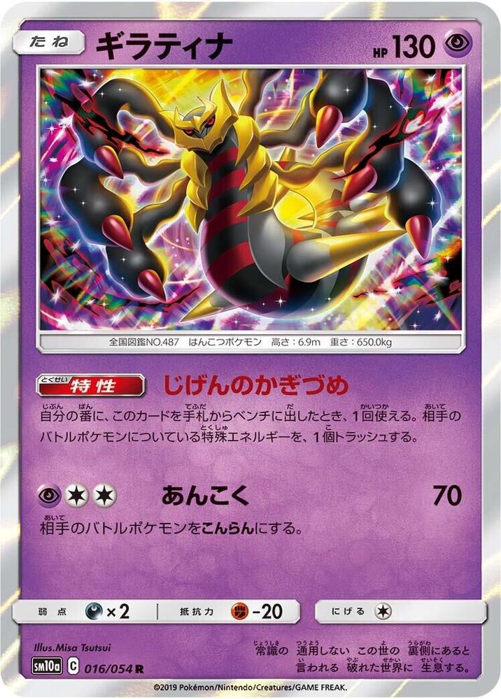 Giratina (016/054) [SM10a: GG End] (Japanese)