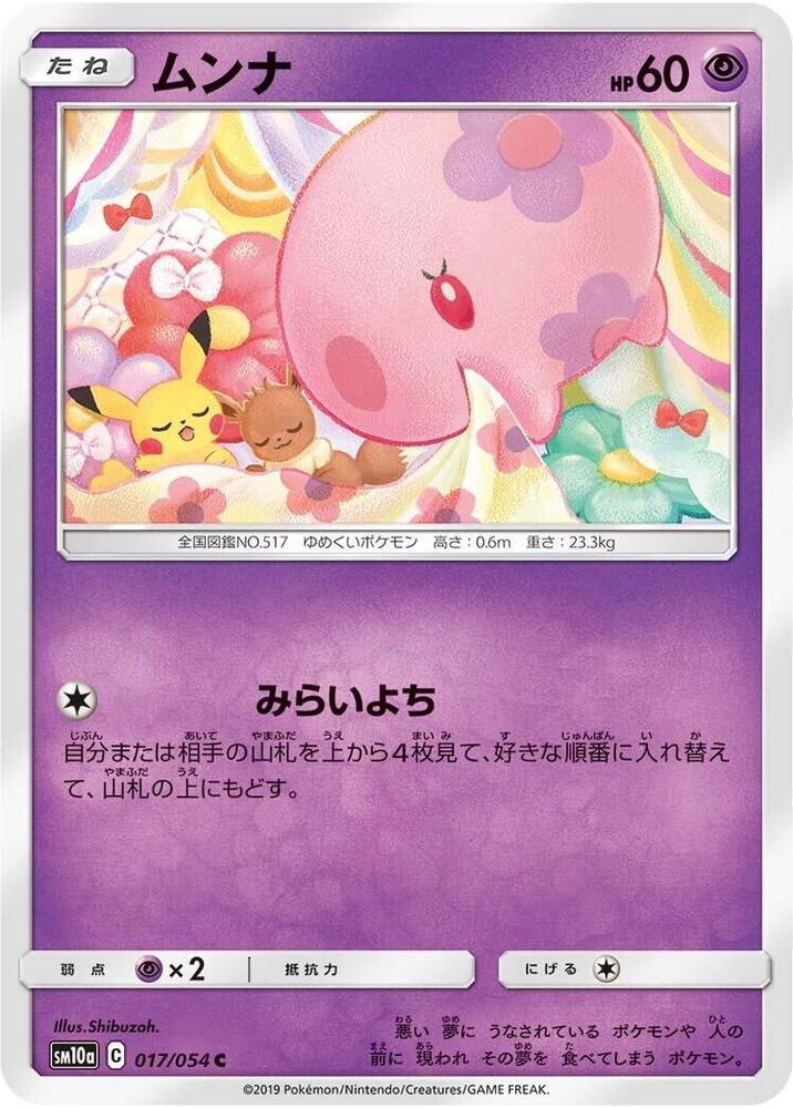 Munna (017/054) [SM10a: GG End] (Japanese)