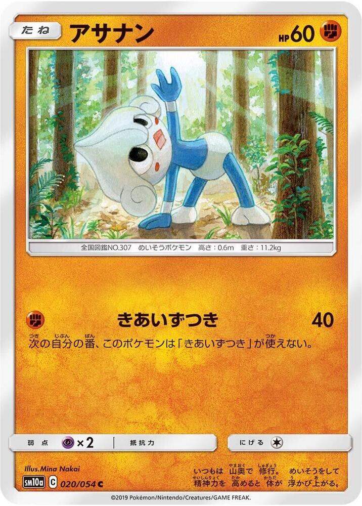 Meditite (020/054) [SM10a: GG End] (Japanese)