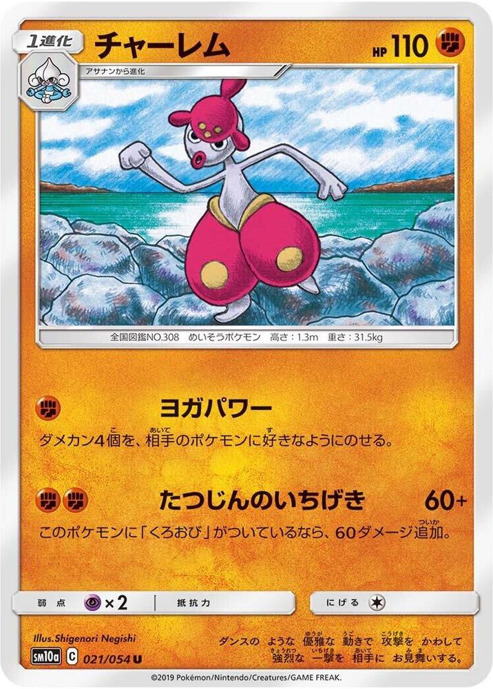 Medicham (021/054) [SM10a: GG End] (Japanese)