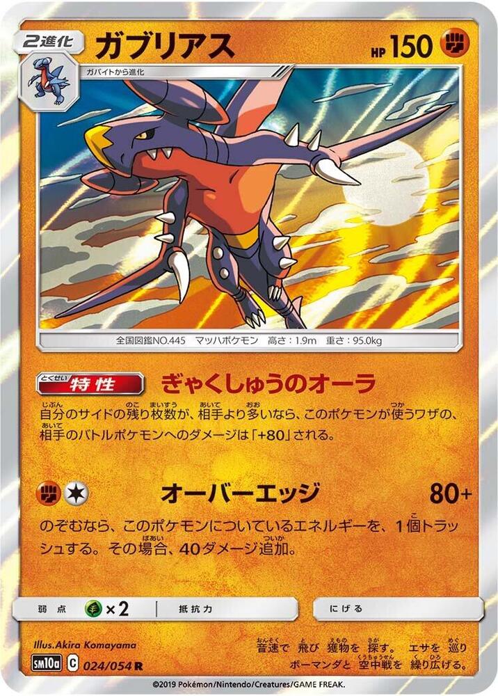 Garchomp (024/054) [SM10a: GG End] (Japanese)