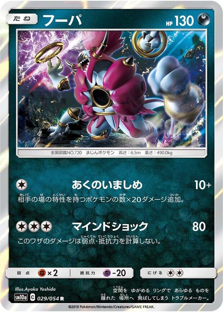 Hoopa (029/054) [SM10a: GG End] (Japanese)