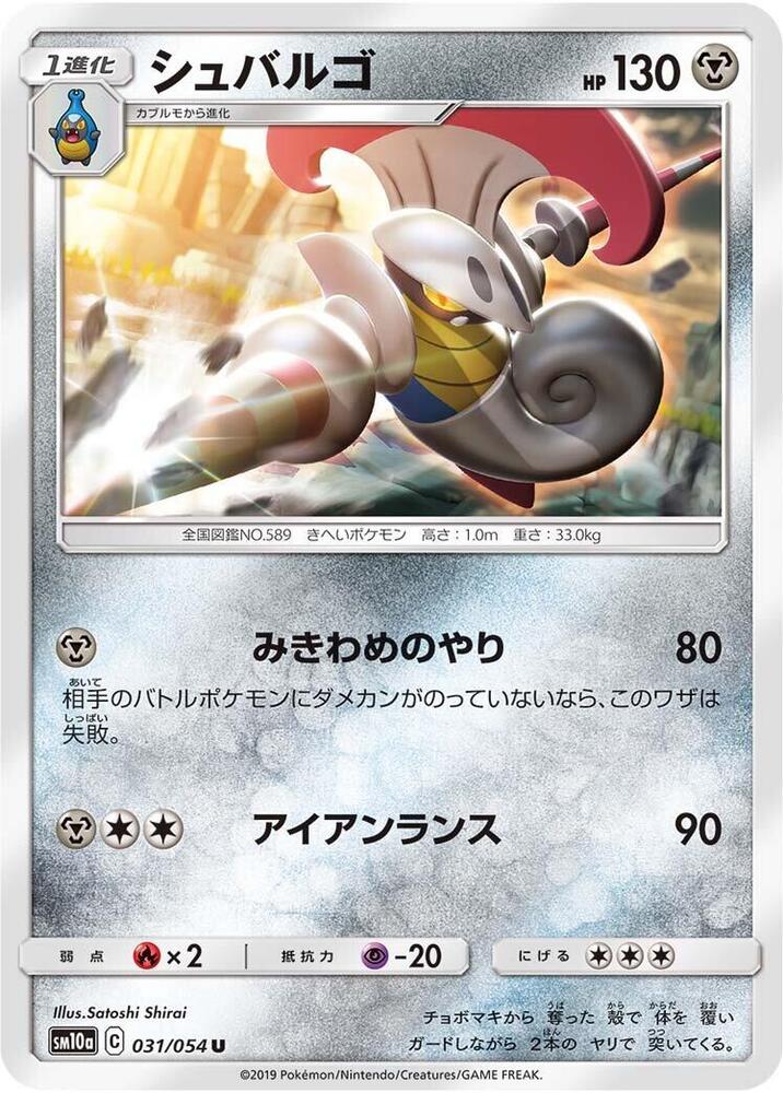 Escavalier (031/054) [SM10a: GG End] (Japanese)