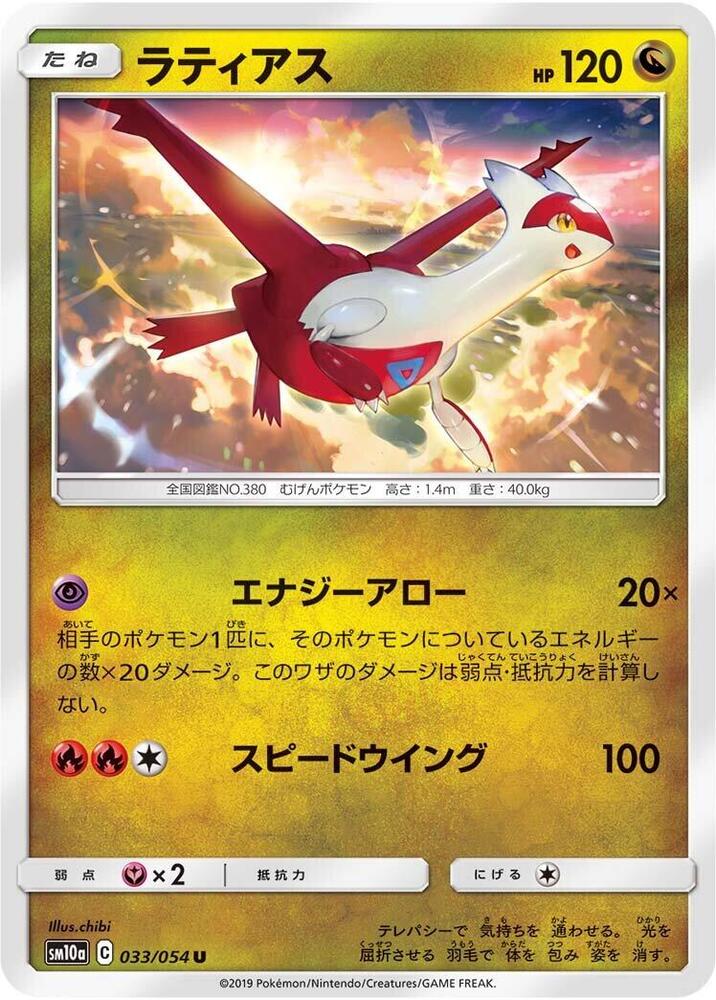 Latias (033/054) [SM10a: GG End] (Japanese)