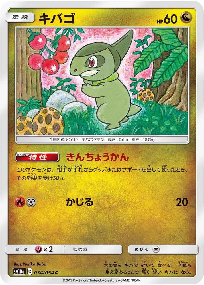 Axew (034/054) [SM10a: GG End] (Japanese)