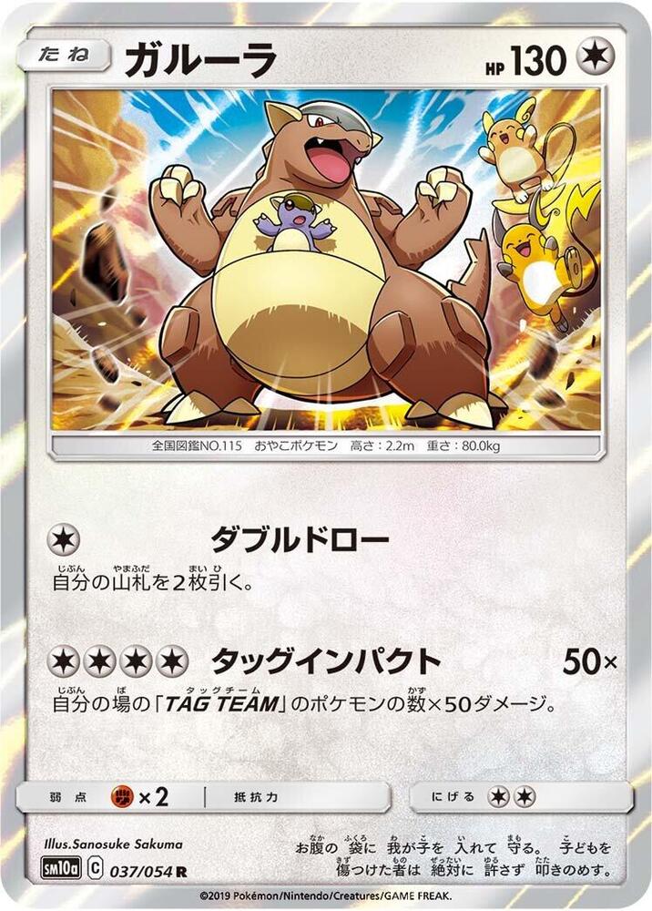 Kangaskhan (037/054) [SM10a: GG End] (Japanese)