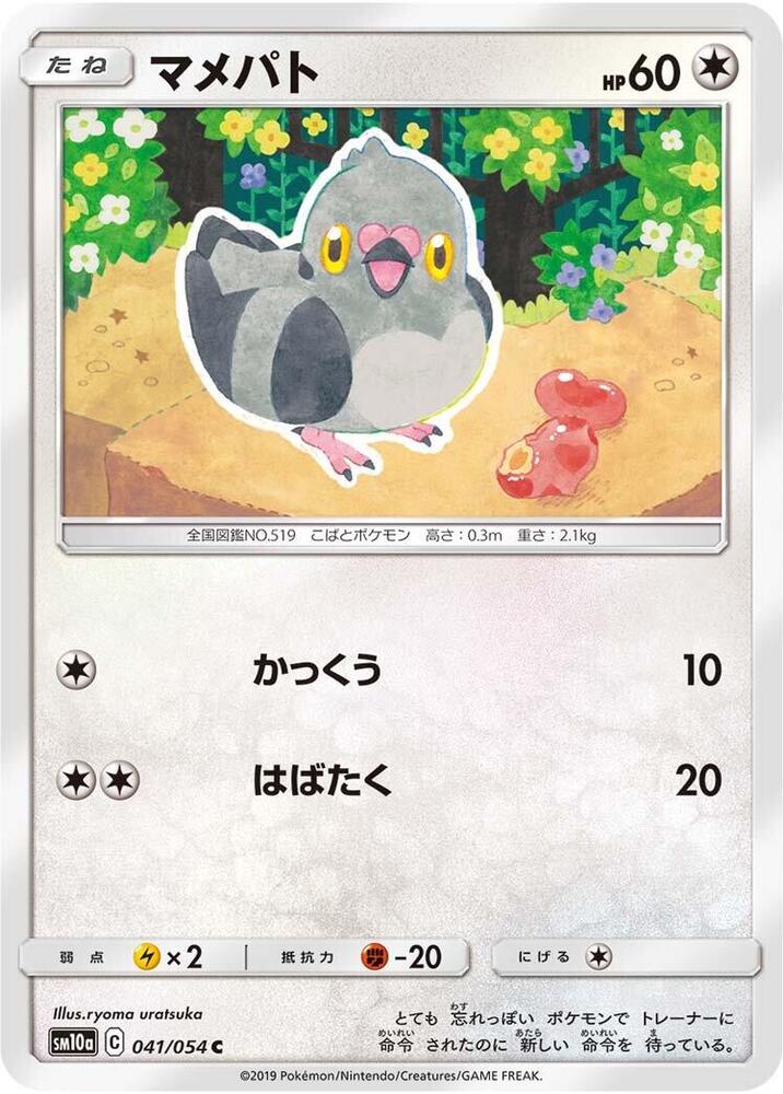 Pidove (041/054) [SM10a: GG End] (Japanese)