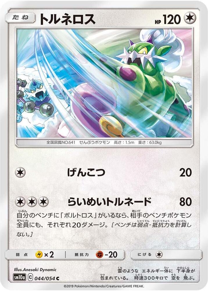 Tornadus (044/054) [SM10a: GG End] (Japanese)