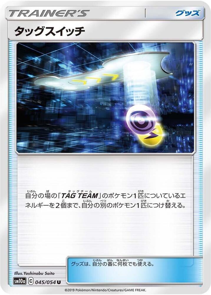 Tag Switch - 045/054 (045/054) [SM10a: GG End] (Japanese)