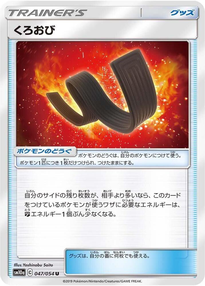 Karate Belt - 047/054 (047/054) [SM10a: GG End] (Japanese)
