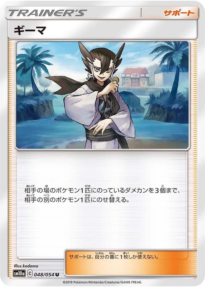 Grimsley - 048/054 (048/054) [SM10a: GG End] (Japanese)