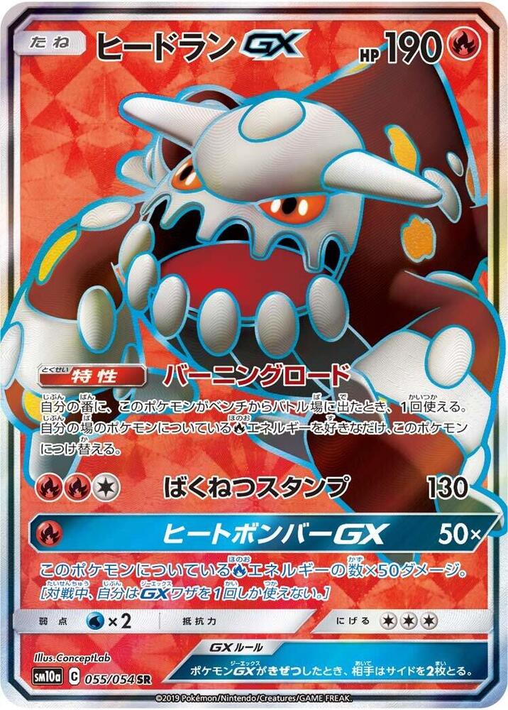 Heatran GX - 055/054 (055/054) [SM10a: GG End] (Japanese)