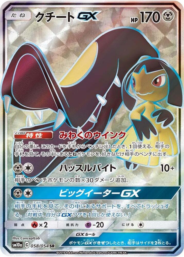 Mawile GX - 058/054 (058/054) [SM10a: GG End] (Japanese)
