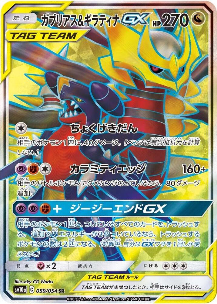 Garchomp & Giratina GX - 059/054 (059/054) [SM10a: GG End] (Japanese)
