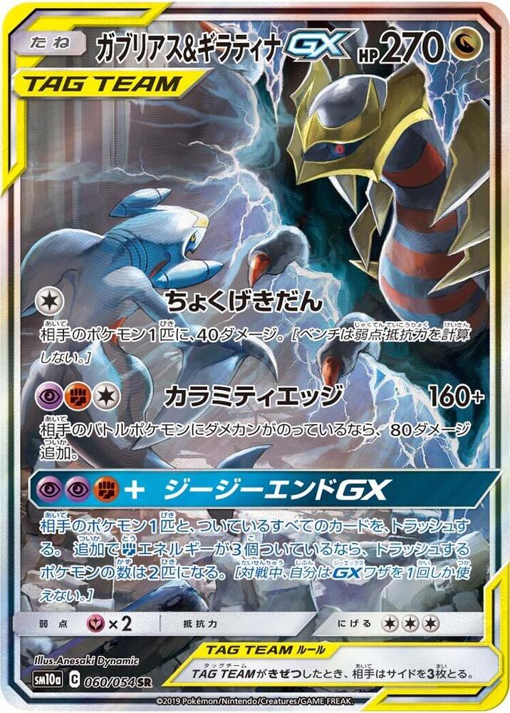 Garchomp & Giratina GX - 060/054 (060/054) [SM10a: GG End] (Japanese)