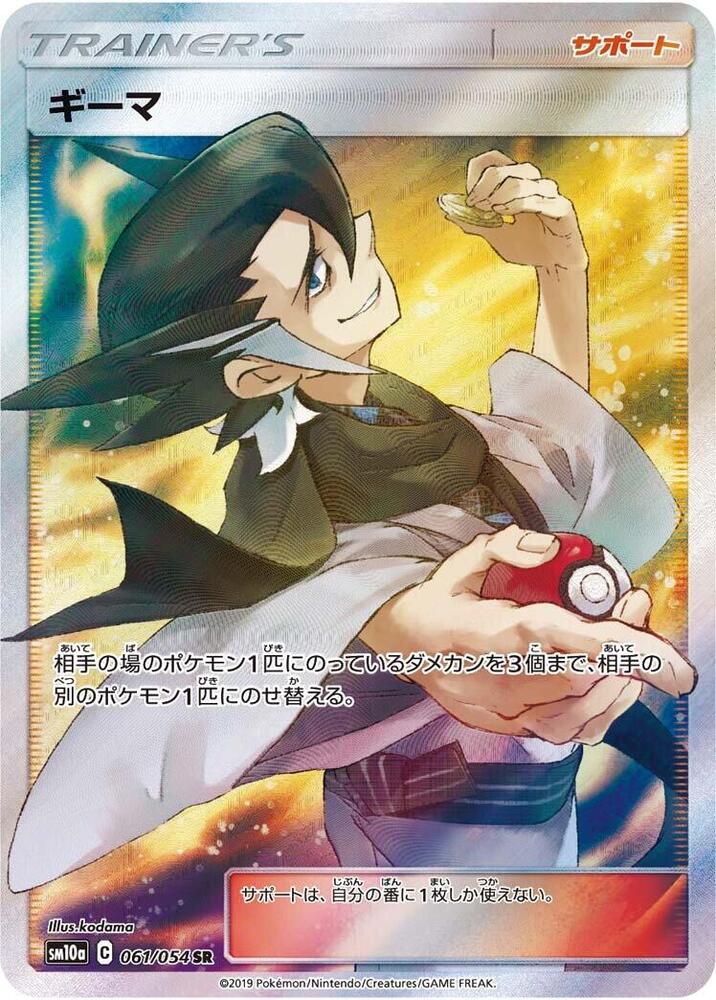 Grimsley - 061/054 (061/054) [SM10a: GG End] (Japanese)