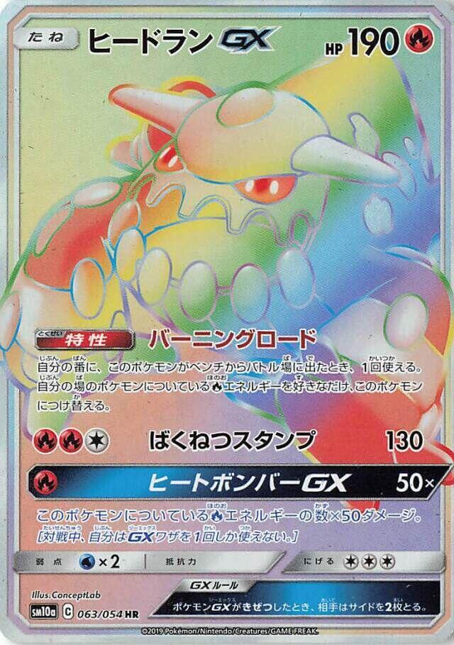 Heatran GX - 063/054 (063/054) [SM10a: GG End] (Japanese)
