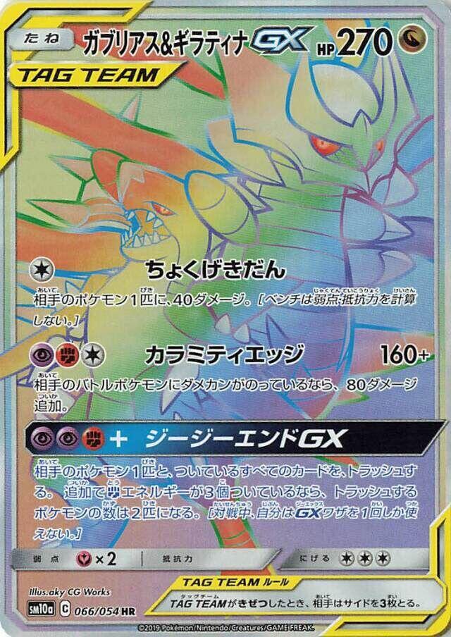 Garchomp & Giratina GX - 066/054 (066/054) [SM10a: GG End] (Japanese)