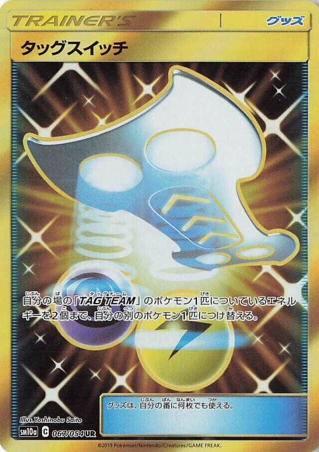 Tag Switch - 067/054 (067/054) [SM10a: GG End] (Japanese)