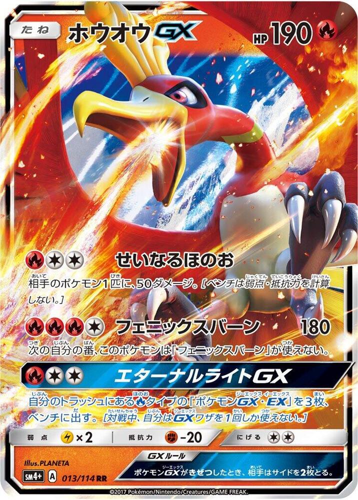 Ho-Oh GX (013/114) [SM4+: GX Battle Boost] (Japanese)