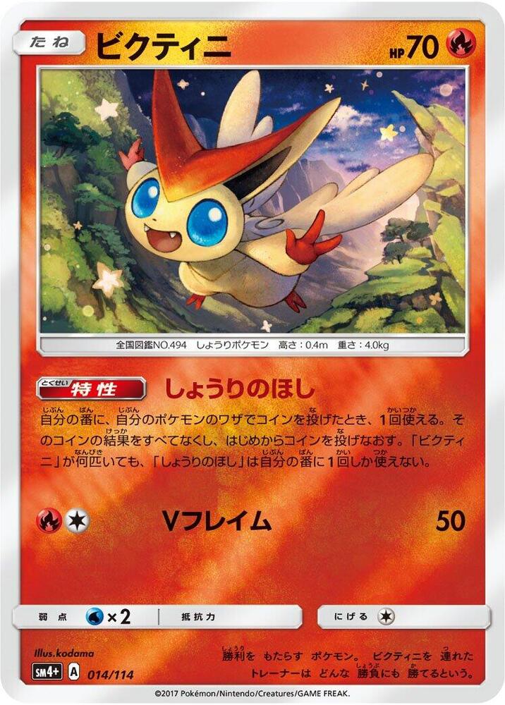 Victini (014/114) [SM4+: GX Battle Boost] (Japanese)
